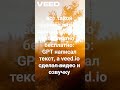 пример видео можно сделать абсолютно бесплатно: GPT написал текст, а veed.io сделал видео и озвучку