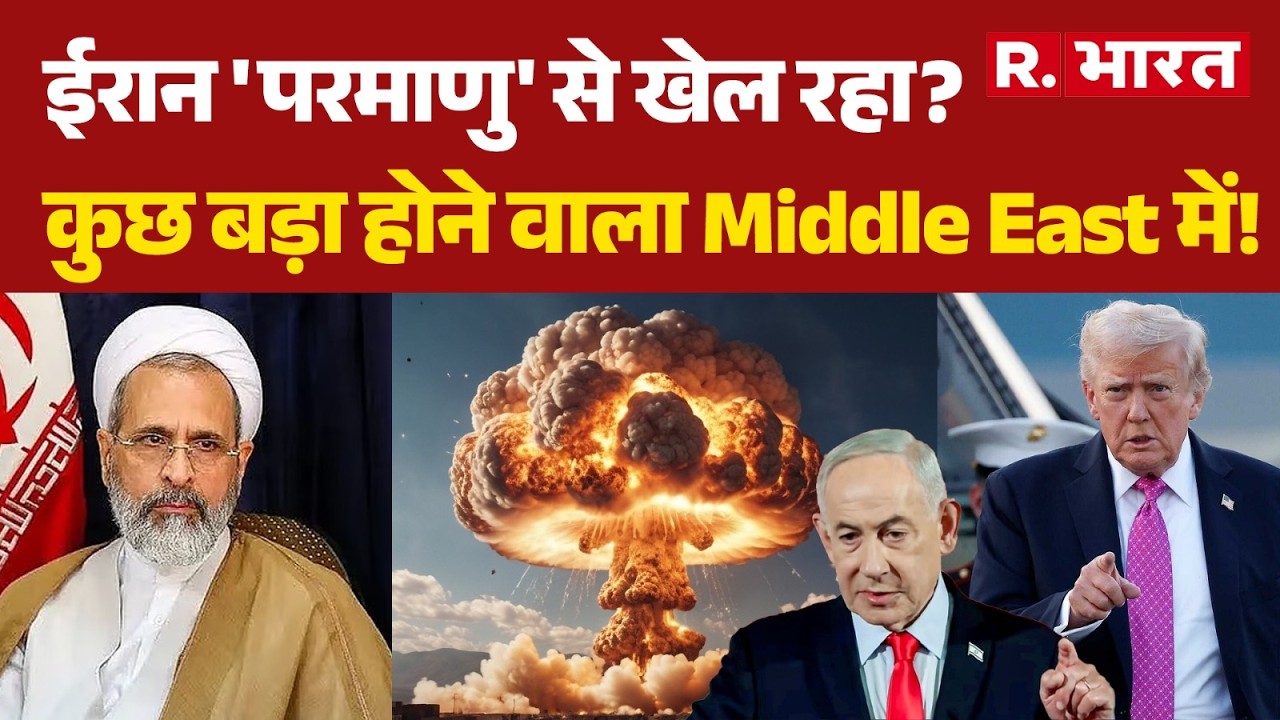 US-Israel Iran Strike: ईरान 'परमाणु' से खेल रहा? कुछ बड़ा होने वाला Middle East में! | Trump | Atomic
