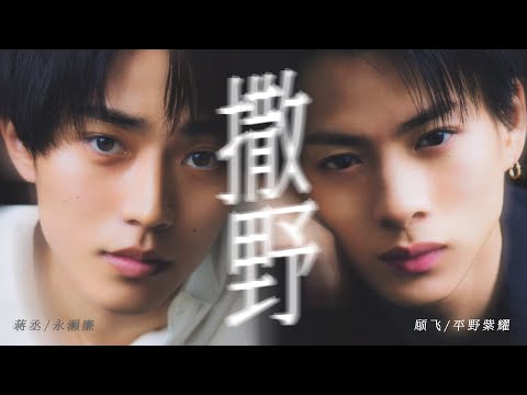 【FMV】撒野｜平野紫耀×永瀬廉｜ しょうれん
