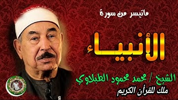 سورة #الأنبياء بصوت #طمأنينه للشيخ #محمد محمود المنشاوي