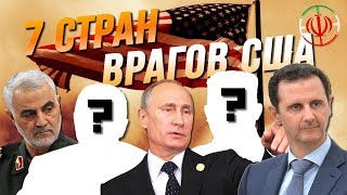 7 СТРАН, КОТОРЫЕ ГОТОВЫ УНИЧТОЖИТЬ США