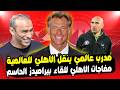 مدرب عالمي ينقل الأهلي للعالمية انباء رينار والاهلي و تجهيزات خاصة لمواجهة بيراميدز في لقاء الدوري