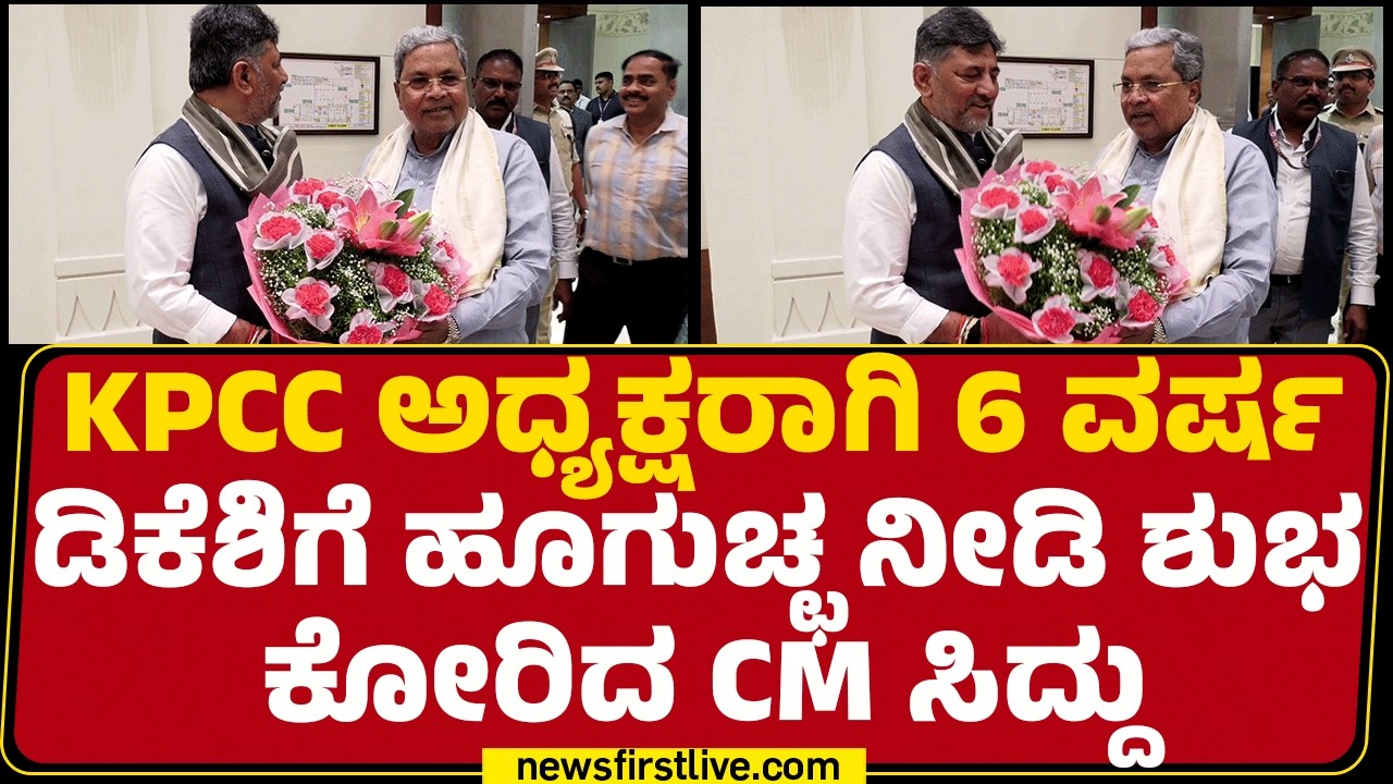KPCC ಅಧ್ಯಕ್ಷರಾಗಿ 6 ವರ್ಷ DCM DK Shivakumar ಗೆ ಹೂಗುಚ್ಛ ನೀಡಿ ಶುಭ ಕೋರಿದ CM Siddaramaiah |Dinner Meeting