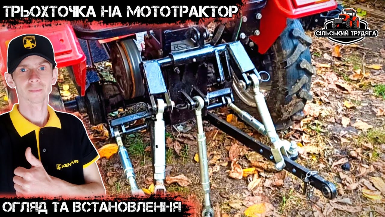 Трьохточка на мототрактор. Невеликий огляд і встановлення. Мої враження ...