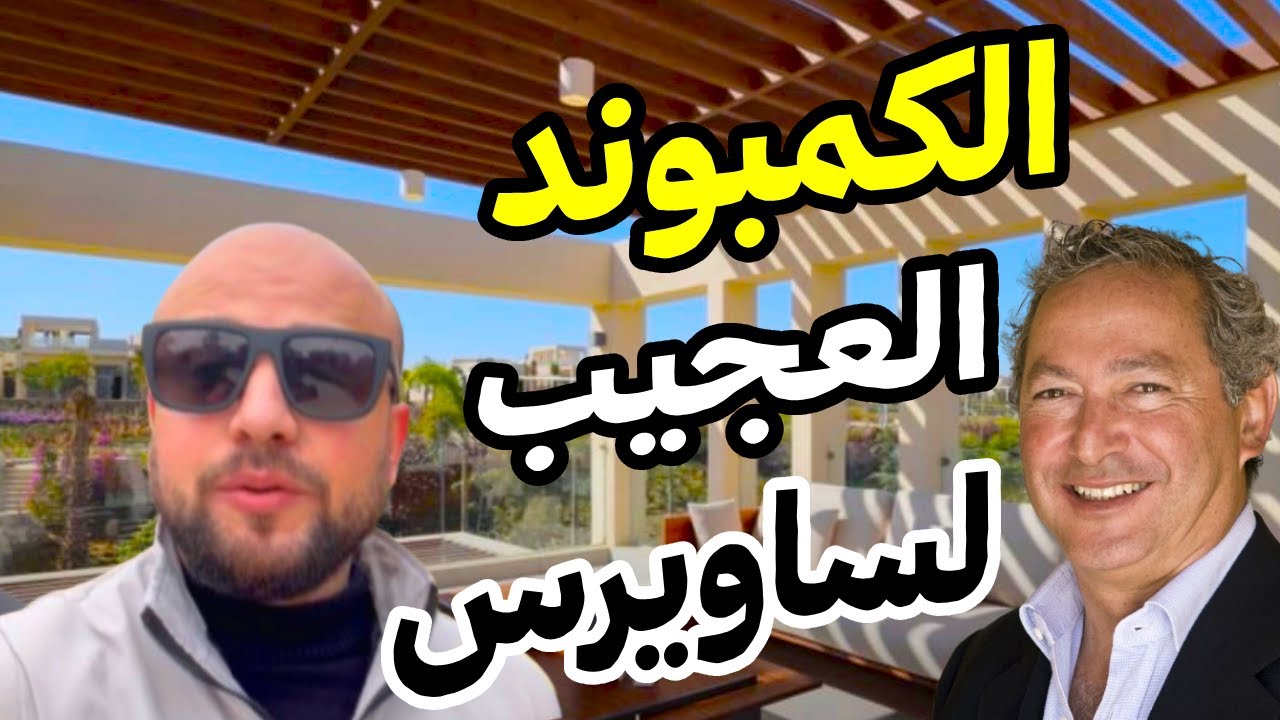 مشروع اويست اوراسكوم | O west Orascom | نقل تجربه الجونه الي القاهره | الكمبوند العجيب لساويرس