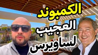 O West Orascom Project | Bringing the El Gouna Experience to Cairo | Sawiris's Amazing Compound