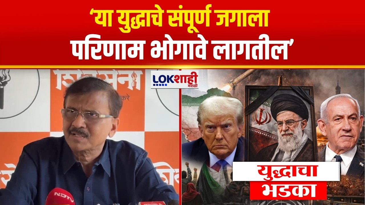 Sanjay Raut UNCUT | इराण- इस्त्रायल युद्धामुळे संपूर्ण जगाला मोठी किंमत मोजावी लागणार