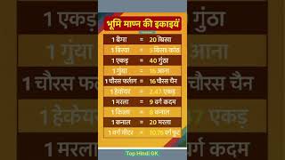 भूमि मापन की इकाइयां #units #gk #tophindigk #upsc #shorts
