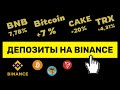 ДЕПОЗИТЫ на БИНАНС - КУДА ВЛОЖИТЬ ДЕНЬГИ - инвестиции BTC под 7% [ криптовалюта | binance | bitcoin]