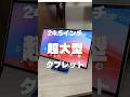 FPD - 24.5インチ スマートタブレット【モニターとしても使える大型Androidタブレット】