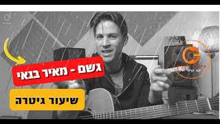 גשם- מאיר בנאי | לימוד גיטרה | אקורדים וטאבים