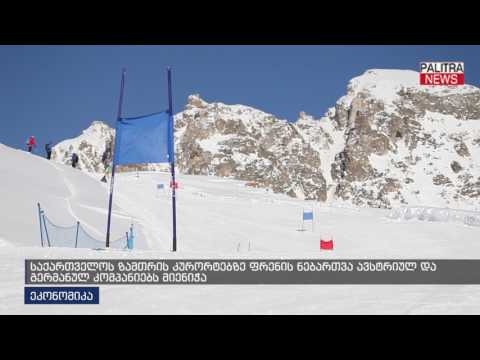 საქართველოს ზამთრის კურორტებზე ფრენის ნებართვა ავსტრიულ და გერმანულ კომპანიებს მიენიჭა