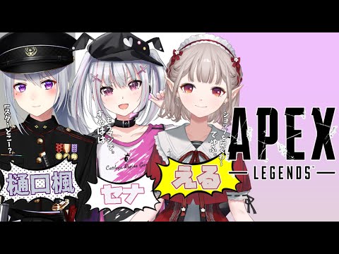 【Apex Legends】両手にお姉さん。樋口さんえるちゃんと戦場！【空澄セナ/える/樋口楓】