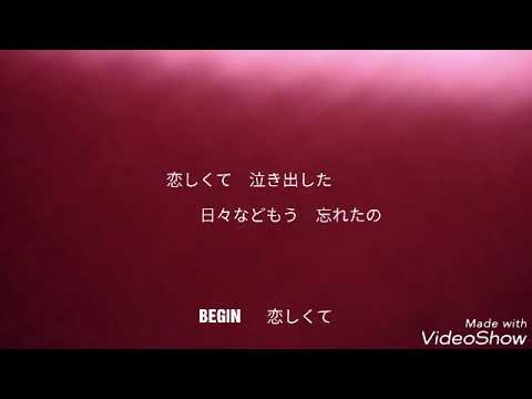 BEGIN  　恋しくて　ｃｏｖｅｒ　かあこ