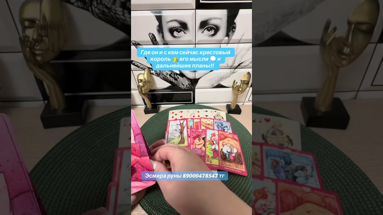 Где он и с кем крестовый король 👑 и его дальнейшие планы на вас?!?
