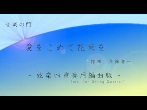 Superfly／愛をこめて花束を【弦楽四重奏用編曲版】