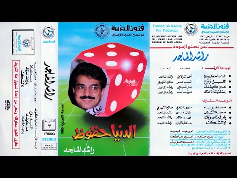 راشد الماجد - مستغربه ( 5 ) - ألبوم : الدنيا حظوظ 1993 / ( النسخة الأصلية )