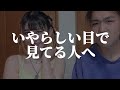 いやらしい目で見てる人へ
