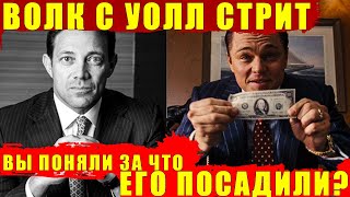 История о Джордане Белфорте и его шайке брокеров Отличие реальной истории от фильма Волк с Уоллстрит