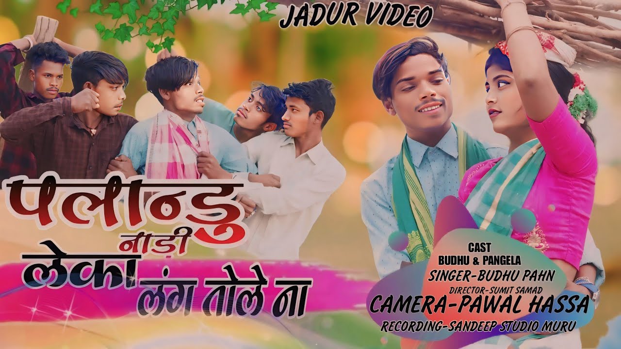 MUNDARI JADUR VIDEO पलान्डु नाड़ी लेका//SINGER-BUDHU & SUGI MUNDU/#SB_SONGOTI_PRODUCTION