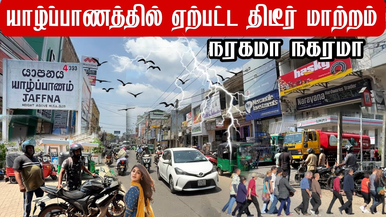 திடீரென யாழ்ப்பாணத்தில் ஏற்ப்பட்ட மாற்றம் A sudden change in Jaffna / JAFFNA DILAX
