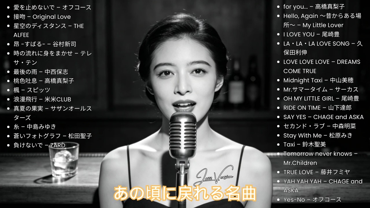 70s–90s 日本の恋歌 🎷 ベスト・ジャズカバー集