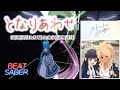 【BeatSaber】となりあわせ(TVSize) / 和田(宮崎ヒヨリ)と山本(青山吉能) [フードコートで、また明日。 ED]【ビートセイバー】