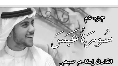 سورة عبس كاملة للقارئ اسلام صبحي