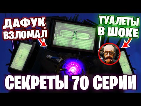 ГЛАВНЫЙ СЕКРЕТ ДАФУКА!🔴ТВ ТИТАН В ОПАСНОСТИ!😱 Все СЕКРЕТЫ Скибиди Туалет. Разбор сливов 70 Сери