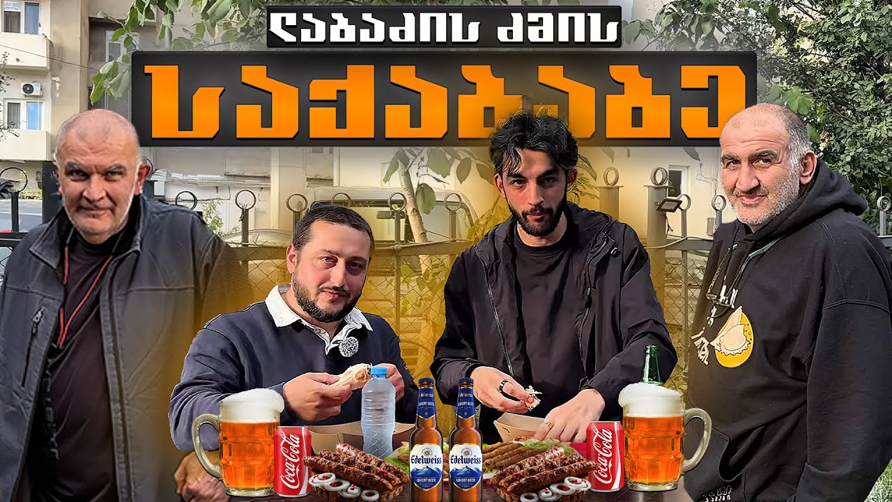 ლაბაძეებთან ლაბაძის ძმის საქაბაბეში @katsebi @ფოტოსინთეზი