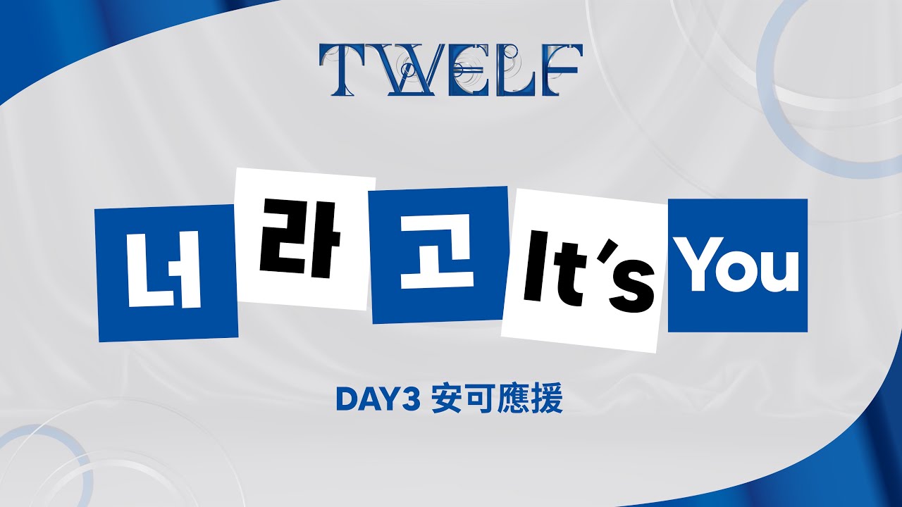 【TWELF】01/25 安可曲-It's You
