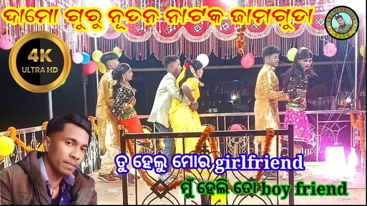 ଗ୍ରାମ ଜାମ୍ବଗୁଡା ଶ୍ରୀ ଦାମୋ guru ଓ ପ୍ରଦୀପ ଗୁରୁ ଙ୍କ ନୂତନ superhit ନାଟକ love song💯  I love ❤️ you dance 