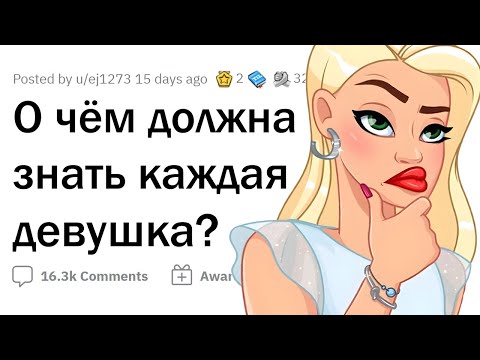 ЖЕНЩИНЫ дают ценные СОВЕТЫ ДЕВУШКАМ