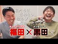 【チュートリアル】おしゃべりで社交的なチュート福田の悩みにメッセ黒田が共感...