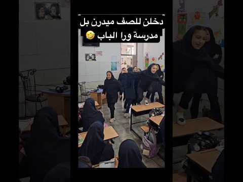 دخلن للصف ميدرن بل مدرسة ورا الباب احمد علي كريم  اكسبلور تيك توك تخرج ترند مدرسة