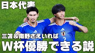 【日本代表】三笘と南野さえいればW杯優勝できる説！