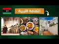 الثقافة الليبية  