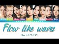 TWICE (トワイス) - Flow like waves [Color Coded Lyrics Kan|Rom|Eng]