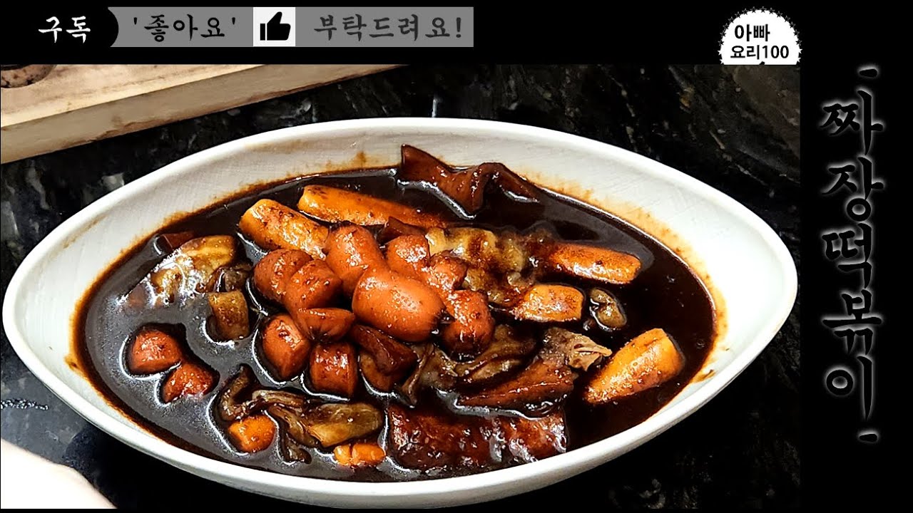 춘장을 볶아서 만든 짜장떡볶이로 한끼 식사. 맛있게 드셔보세요! 쉽고 간단하게 만드는 춘장볶음! 직접 춘장을 볶았다는 것 ...