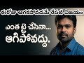 నువ్వు ఓడిపోలేదు నీ నా లాంటి వాళ్ళ కోసమే ఈ వీడియో