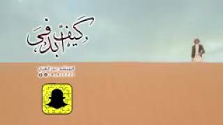 كيف ابدفى - بدر العزي | (فيديو كليب حصري)