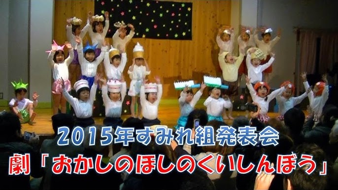 劇 おかしのほしのくいしんぼう すみれ組 3歳児 年少組 が保育園の発表会にて 15年12月福井市 Youtube 劇 おかしのほしのくいしんぼう すみれ組 3歳児 年少組 が保育園の発表会にて 15年12月福井市 Youtube