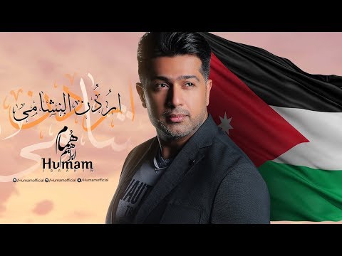 من خلال القناة الرسمية لهمام ابراهيم شاهد واستمع الكليب الرسمي لاغنية اردن النشامى 2018 كاملة