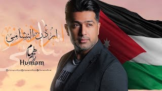 هُمام ابراهيم - اردن النشامى