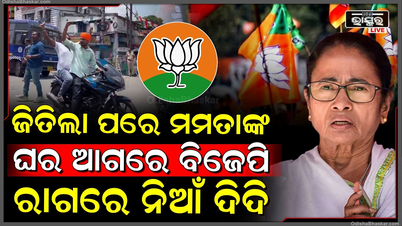 ପଶ୍ଚିମବଙ୍ଗରେ ନିର୍ବାଚନ ଜିତିବା ପରେ ମମତାଙ୍କ ଘର ଆଗରେ  ଏମିତି କଲେ ବିଜେପି କର୍ମୀ ,ରାଗିଗଲେ ଦିଦି  Mamta on BJP