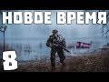 S.T.A.L.K.E.R. Новое Время #8. Снова Новичок