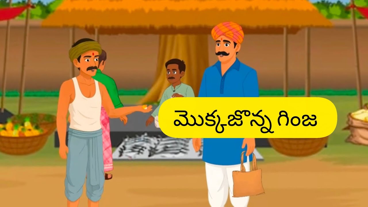 Mokkajonna Ginja Telugu Moral Story #మొక్కజొన్న గింజ నీతి కథ # Mana Telugu Kathalu#life lesson #