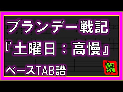 土曜日:高慢 (ベースTAB譜) - ブランデー戦記