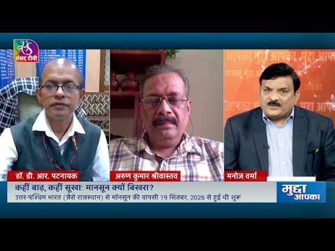 Mudda Aapka: Floods in some places, drought in others: Why did the monsoon scatter? | September 3...