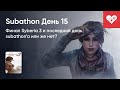 Финальный день Subathon'а или же нет? Хроники Subathon. День 15